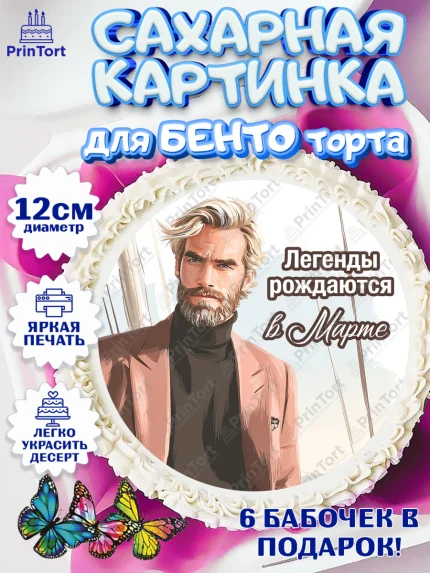Сахарные круги 12см PT05, Легенды рождаются, Поздравление с Днем Рождения, Мужчина, День рождения, арт. PT0523296