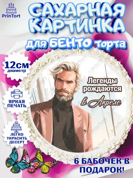 Сахарные круги 12см PT05, Легенды рождаются, Поздравление с Днем Рождения, Мужчина, День рождения, арт. PT0523297