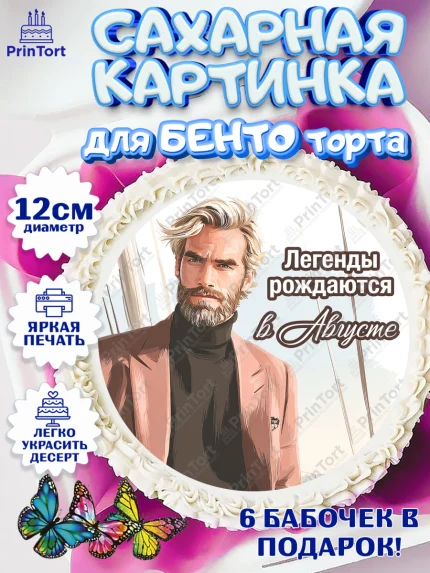 Сахарные круги 12см PT05, Легенды рождаются, Поздравление с Днем Рождения, Мужчина, День рождения, арт. PT0523301