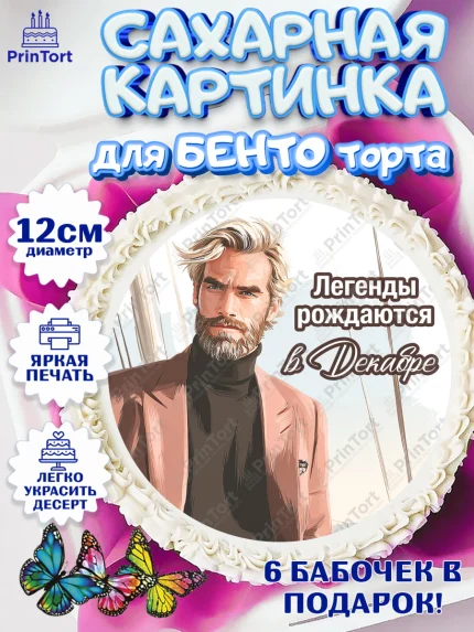 Сахарные круги 12см PT05, Легенды рождаются, Поздравление с Днем Рождения, Мужчина, День рождения, арт. PT0523305