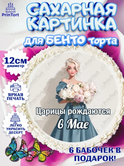 Сахарные круги 12см PT05, Царицы рождаются, Поздравление с Днем Рождения, Девушка, День рождения, арт. PT0523310