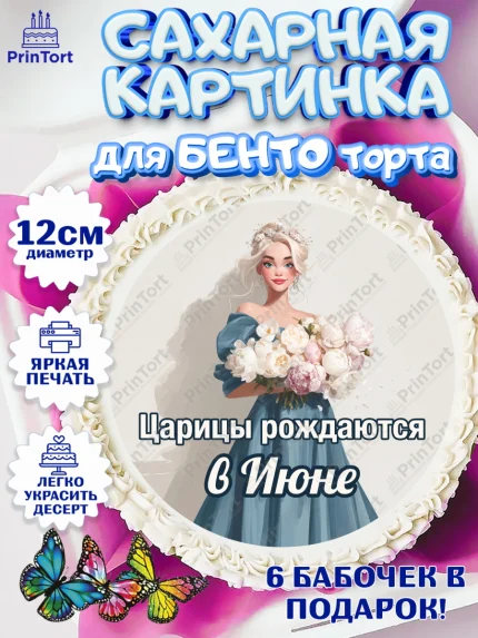 Сахарные круги 12см PT05, Царицы рождаются, Поздравление с Днем Рождения, Девушка, День рождения, арт. PT0523311