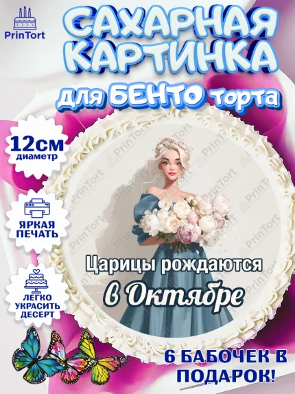 Сахарные круги 12см PT05, Царицы рождаются, Поздравление с Днем Рождения, Девушка, День рождения, арт. PT0523315