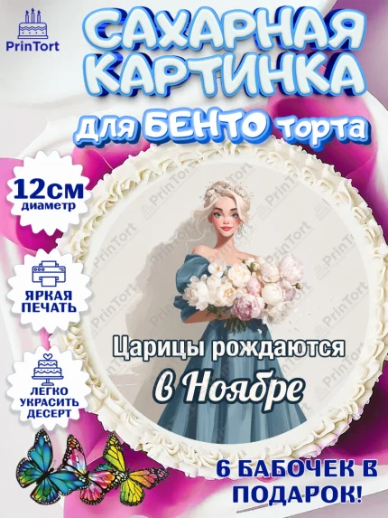 Сахарные круги 12см PT05, Царицы рождаются, Поздравление с Днем Рождения, Девушка, День рождения, арт. PT0523316