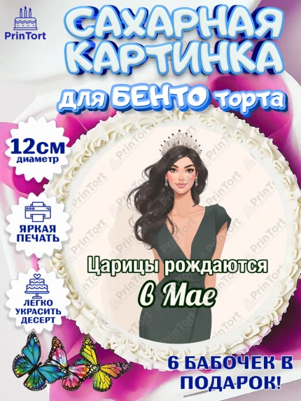 Сахарные круги 12см PT05, Царицы рождаются, Поздравление с Днем Рождения, Девушка, День рождения, арт. PT0523322
