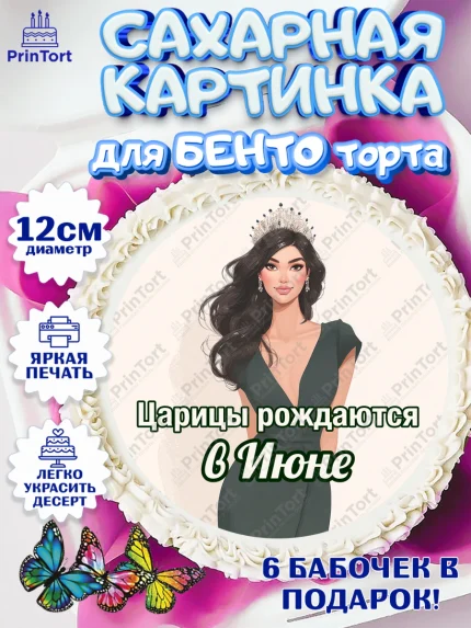 Сахарные круги 12см PT05, Царицы рождаются, Поздравление с Днем Рождения, Девушка, День рождения, арт. PT0523323