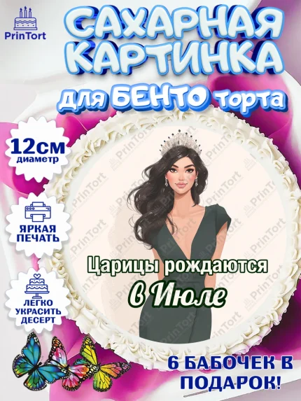 Сахарные круги 12см PT05, Царицы рождаются, Поздравление с Днем Рождения, Девушка, День рождения, арт. PT0523324