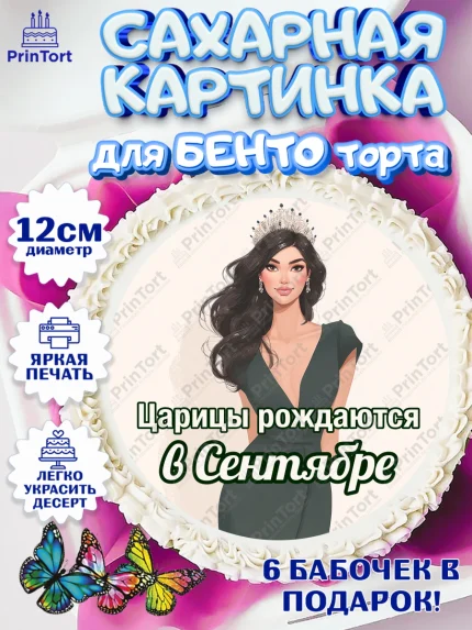 Сахарные круги 12см PT05, Царицы рождаются, Поздравление с Днем Рождения, Девушка, День рождения, арт. PT0523326