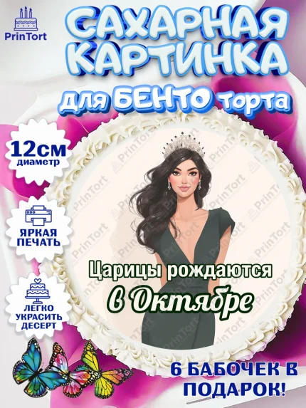 Сахарные круги 12см PT05, Царицы рождаются, Поздравление с Днем Рождения, Девушка, День рождения, арт. PT0523327