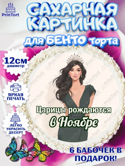 Сахарные круги 12см PT05, Царицы рождаются, Поздравление с Днем Рождения, Девушка, День рождения, арт. PT0523328