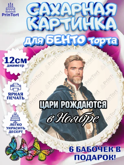 Сахарные круги 12см PT05, Цари рождаются, Поздравление с Днем Рождения, Мужчина, День рождения, арт. PT0523340