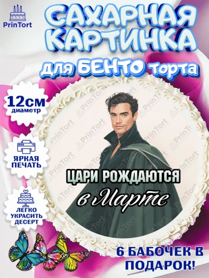 Сахарные круги 12см PT05, Цари рождаются, Поздравление с Днем Рождения, Мужчина, День рождения, арт. PT0523344