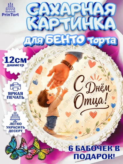Сахарные круги 12см PT05, День Отца, Поздравление с Днем Отца, Мужчина, арт. PT0523354