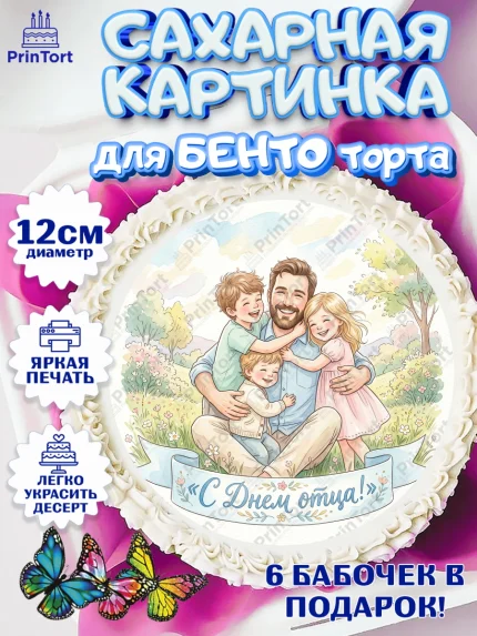 Сахарные круги 12см PT05, День Отца, Поздравление с Днем Отца, Мужчина, арт. PT0523355