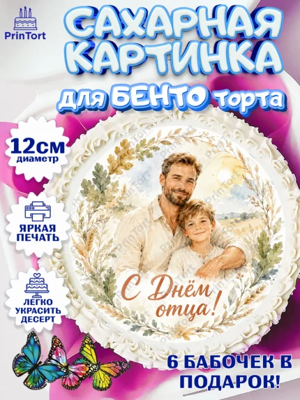 Сахарные круги 12см PT05, День Отца, Поздравление с Днем Отца, Мужчина, арт. PT0523356