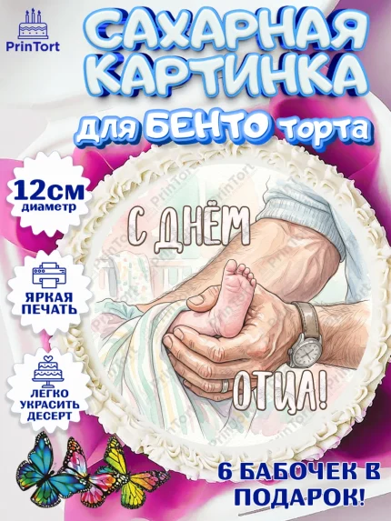 Сахарные круги 12см PT05, День Отца, Поздравление с Днем Отца, Мужчина, арт. PT0523357