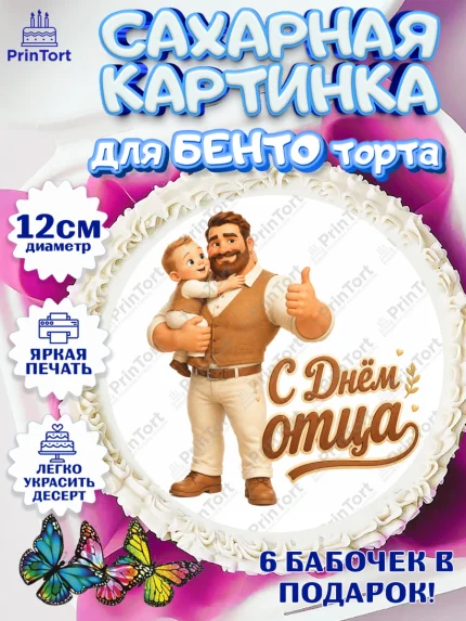 Сахарные круги 12см PT05, День Отца, Поздравление с Днем Отца, Мужчина, арт. PT0523358