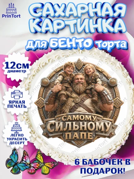 Сахарные круги 12см PT05, День Отца, Поздравление с Днем Отца, Мужчина, арт. PT0523359