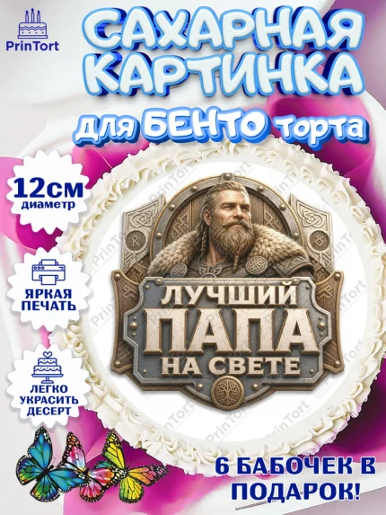 Сахарные круги 12см PT05, День Отца, Поздравление с Днем Отца, Мужчина, арт. PT0523360