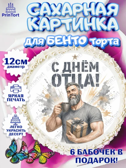 Сахарные круги 12см PT05, День Отца, Поздравление с Днем Отца, Мужчина, арт. PT0523361