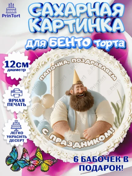 Сахарные круги 12см PT05, Поздравление папе, Поздравление папы. Поздравление отца. Подарок папе, арт. PT0523367