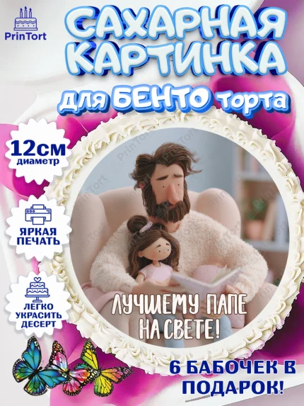 Сахарные круги 12см PT05, Поздравление папе, Поздравление папы. Поздравление отца. Подарок папе, арт. PT0523368