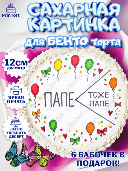 Сахарные круги 12см PT05, Поздравление папе, Поздравление папы. Поздравление отца. Подарок папе, арт. PT0523369