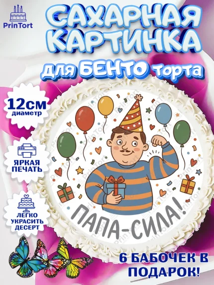Сахарные круги 12см PT05, Поздравление папе, Поздравление папы. Поздравление отца. Подарок папе, арт. PT0523371
