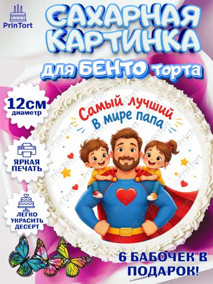 Сахарные круги 12см PT05, Поздравление папе, Поздравление папы. Поздравление отца. Подарок папе, арт. PT0523372