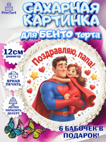 Сахарные круги 12см PT05, Поздравление папе, Поздравление папы. Поздравление отца. Подарок папе, арт. PT0523373