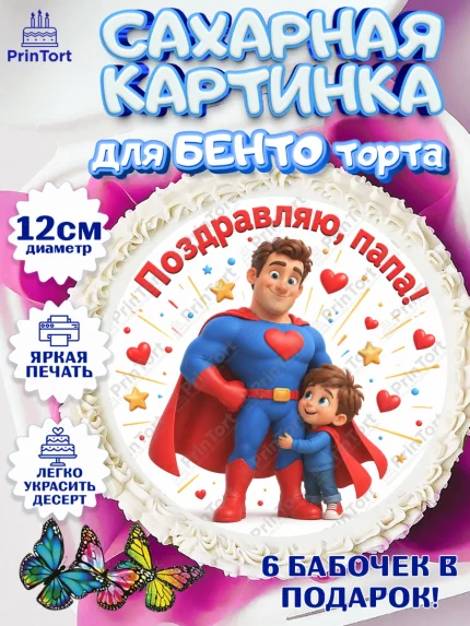 Сахарные круги 12см PT05, Поздравление папе, Поздравление папы. Поздравление отца. Подарок папе, арт. PT0523374