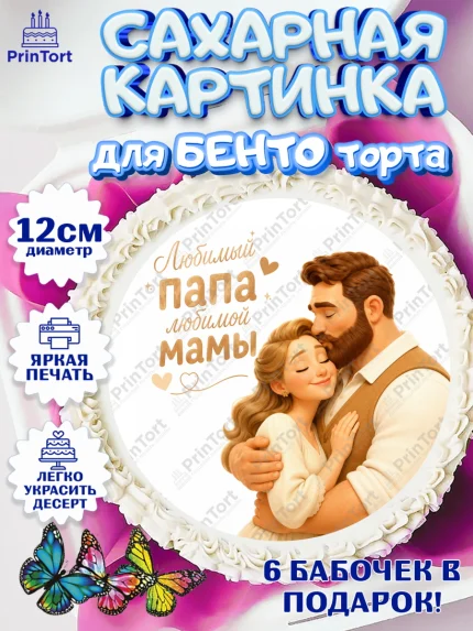 Сахарные круги 12см PT05, Поздравление папе, Поздравление папы. Поздравление отца. Подарок папе, арт. PT0523375