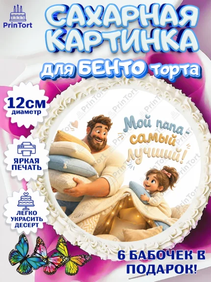 Сахарные круги 12см PT05, Поздравление папе, Поздравление папы. Поздравление отца. Подарок папе, арт. PT0523376