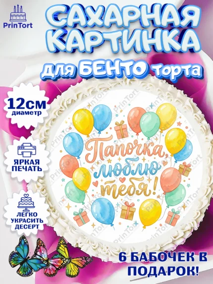 Сахарные круги 12см PT05, Поздравление папе, Поздравление папы. Поздравление отца. Подарок папе, арт. PT0523377