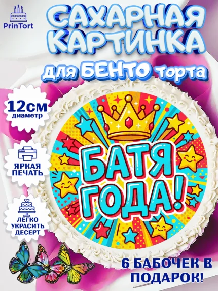 Сахарные круги 12см PT05, Поздравление папе, Поздравление папы. Поздравление отца. Подарок папе, арт. PT0523378