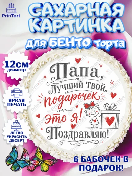 Сахарные круги 12см PT05, Поздравление папе, Поздравление папы. Поздравление отца. Подарок папе, арт. PT0523387
