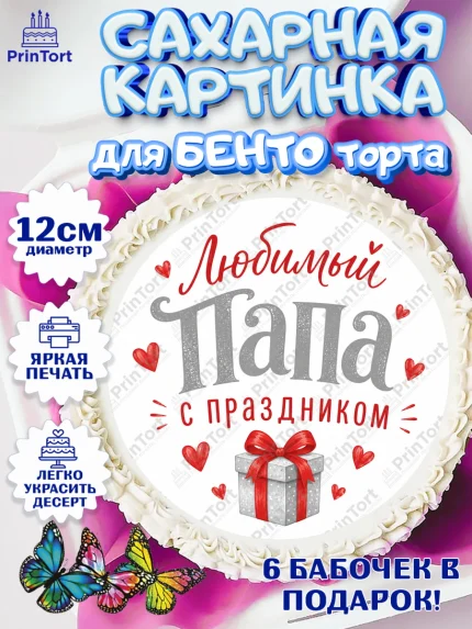 Сахарные круги 12см PT05, Поздравление папе, Поздравление папы. Поздравление отца. Подарок папе, арт. PT0523388