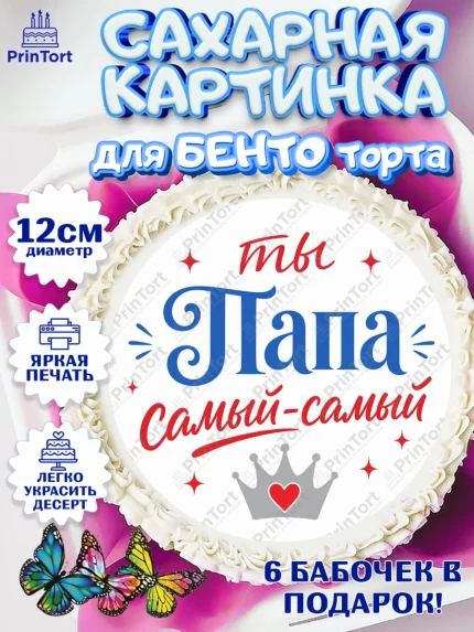 Сахарные круги 12см PT05, Поздравление папе, Поздравление папы. Поздравление отца. Подарок папе, арт. PT0523389