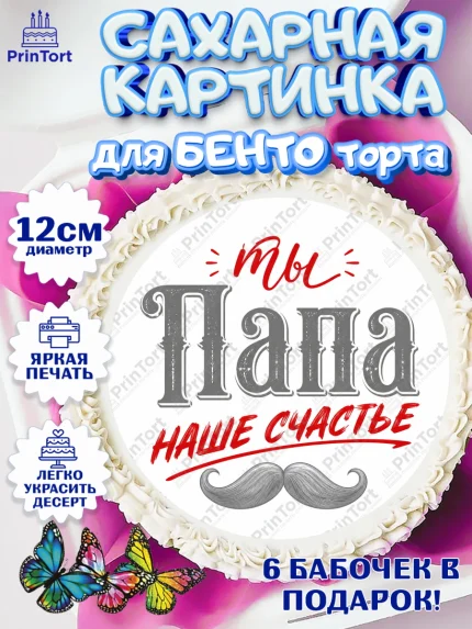 Сахарные круги 12см PT05, Поздравление папе, Поздравление папы. Поздравление отца. Подарок папе, арт. PT0523390