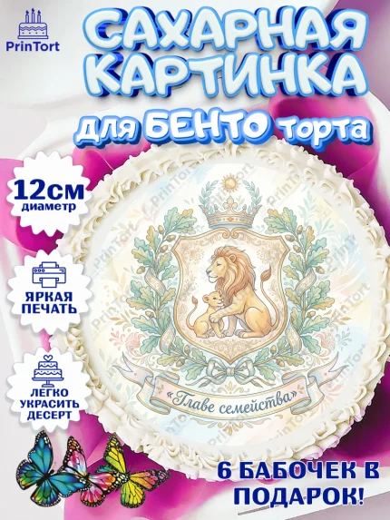 Сахарные круги 12см PT05, Поздравление папе, Поздравление папы. Поздравление отца. Подарок папе, арт. PT0523391