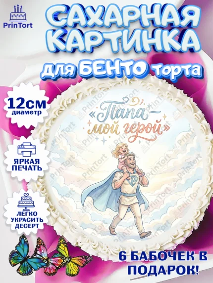 Сахарные круги 12см PT05, Поздравление папе, Поздравление папы. Поздравление отца. Подарок папе, арт. PT0523393