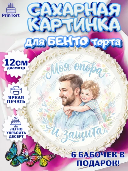 Сахарные круги 12см PT05, Поздравление папе, Поздравление папы. Поздравление отца. Подарок папе, арт. PT0523394