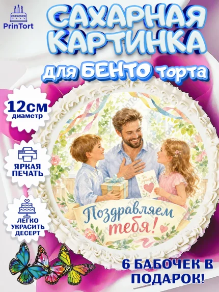 Сахарные круги 12см PT05, Поздравление папе, Поздравление папы. Поздравление отца. Подарок папе, арт. PT0523395