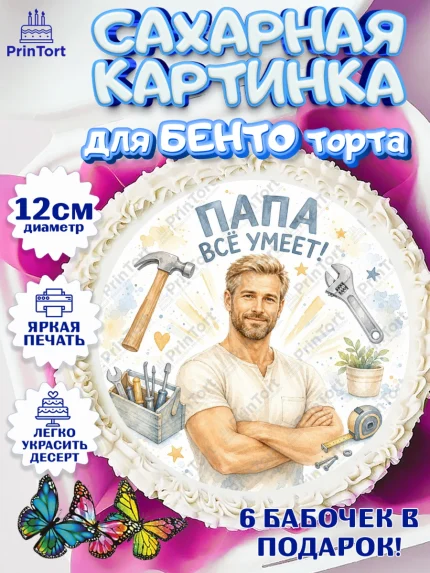 Сахарные круги 12см PT05, Поздравление папе, Поздравление папы. Поздравление отца. Подарок папе, арт. PT0523396