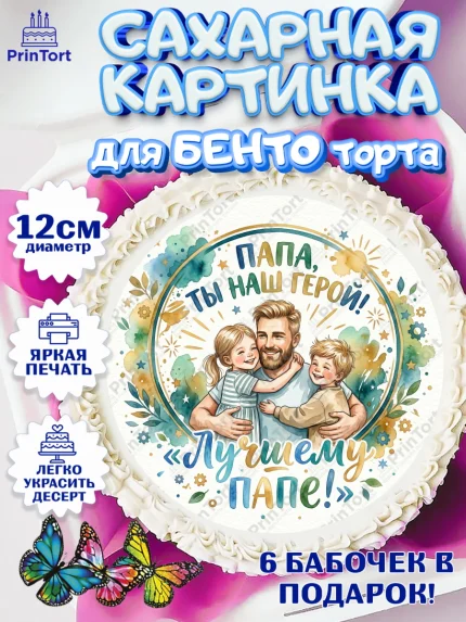 Сахарные круги 12см PT05, Поздравление папе, Поздравление папы. Поздравление отца. Подарок папе, арт. PT0523397
