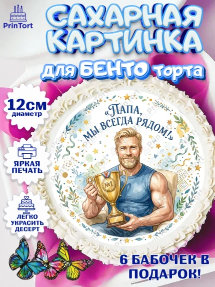Сахарные круги 12см PT05, Поздравление папе, Поздравление папы. Поздравление отца. Подарок папе, арт. PT0523398