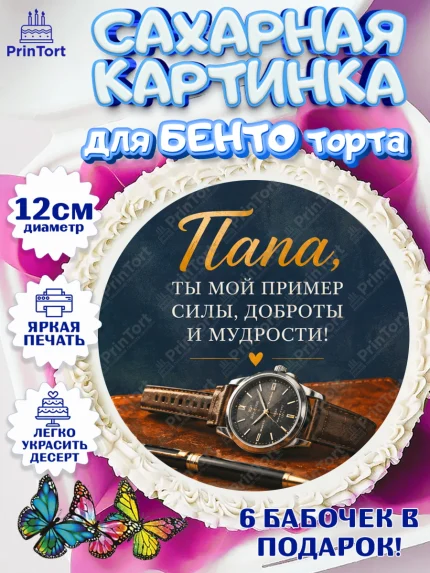 Сахарные круги 12см PT05, Поздравление папе, Поздравление папы. Поздравление отца. Подарок папе, арт. PT0523404