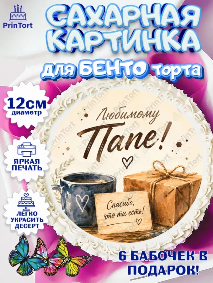 Сахарные круги 12см PT05, Поздравление папе, Поздравление папы. Поздравление отца. Подарок папе, арт. PT0523406