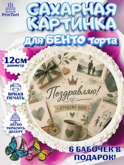 Сахарные круги 12см PT05, Поздравление папе, Поздравление папы. Поздравление отца. Подарок папе, арт. PT0523407