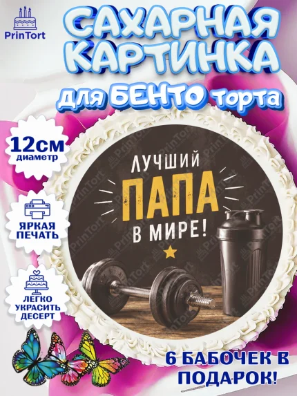 Сахарные круги 12см PT05, Поздравление папе, Поздравление папы. Поздравление отца. Подарок папе, арт. PT0523411